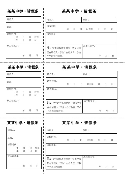 请假人:| 班级:| 请假时间:|年月日 时至|年月日时| 班主任签字:| |年