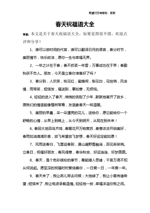 春天祝福语大全 导读:本文是关于春天祝福语大全,如果觉得很不错,欢迎