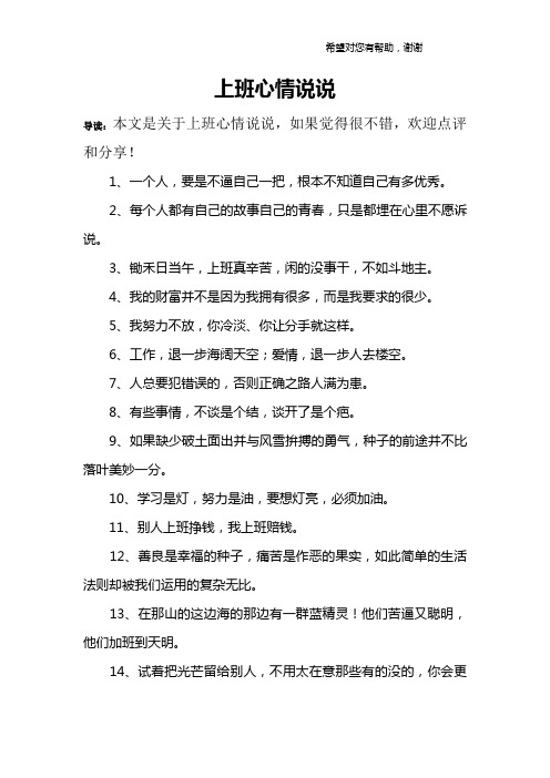上班心情说说 导读:本文是关于上班心情说说,如果觉得很不错,欢迎点评