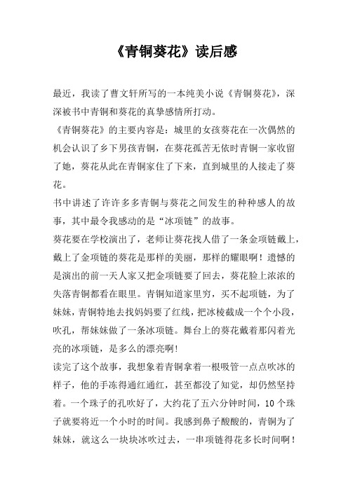 《青铜葵花》的主要内容是:城里的女孩葵花在一次偶然的机会认识了