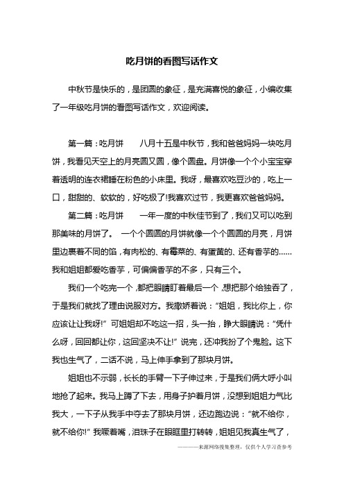 是团圆的象征,是充满喜悦的象征,小编收集了一年级吃月饼的看图写话