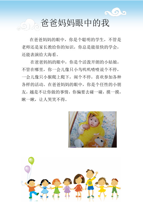 在爸爸妈妈的眼中,你是个活泼开朗的小姑娘,不管在哪里,你一会儿像只