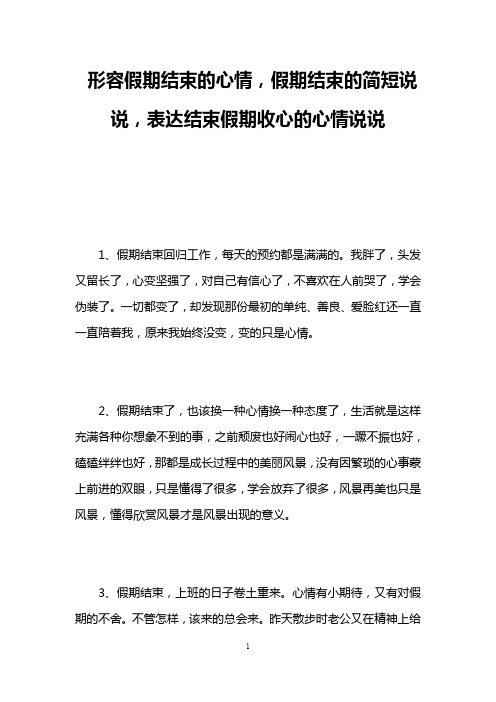 假期结束的简短说说,表达结束假期收心的心情说说 1,假期结束回归工作