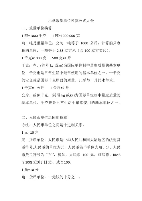 小学数学单位换算公式大全 一,重量单位换算 1吨=1000千克1吨=1000