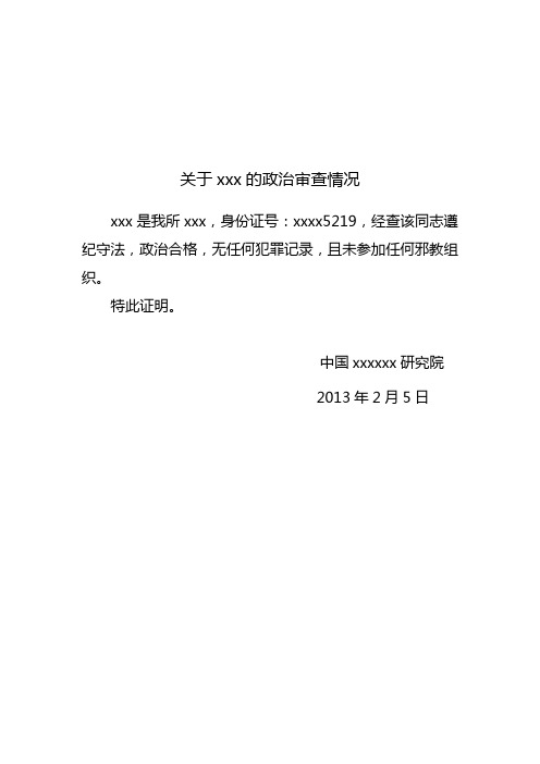 学校政审证明模板 - 百度文库