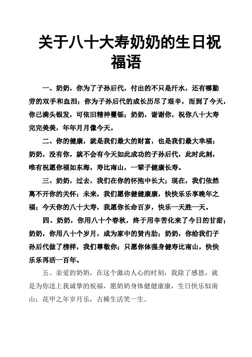 關於八十大壽奶奶的生日祝福語 一,奶奶,你為了子孫後代,付出的不只是