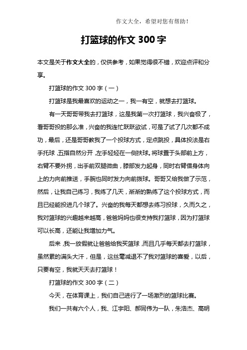 打篮球的作文300字 打篮球的作文300字(一)打篮球是我最喜欢的运动之