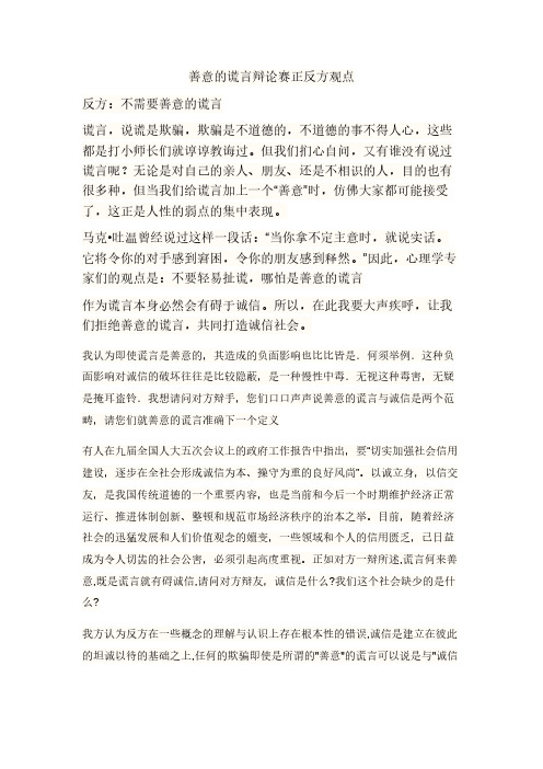 善意的谎言辩论赛正反方观点 反方:不需要善意的谎言 谎言,说谎是欺骗