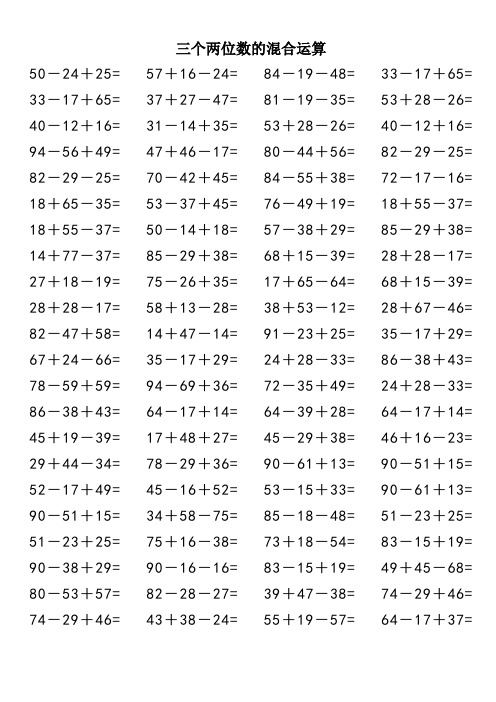 三个两位数的混合运算 50-24 25= 57 16-24= 84-19-48= 33-17 65= 33