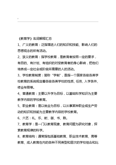 《教育學》名詞解釋彙總1,廣義的教育:泛指增進人們的知識和技能