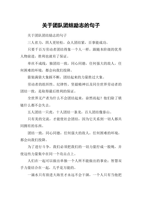 关于团队团结励志的句子 关于团队团结励志的句子三人省力,四人更轻松