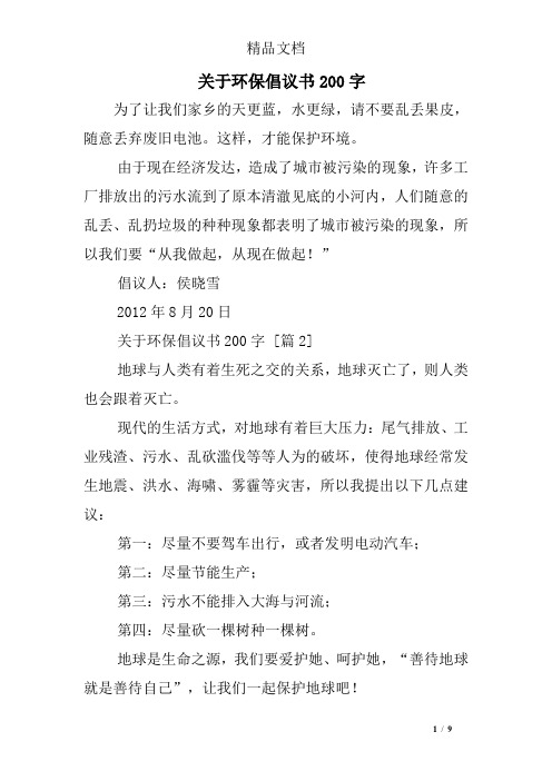 关于环保倡议书200字 为了让我们家乡的天更蓝,水更绿,请不要乱丢果皮