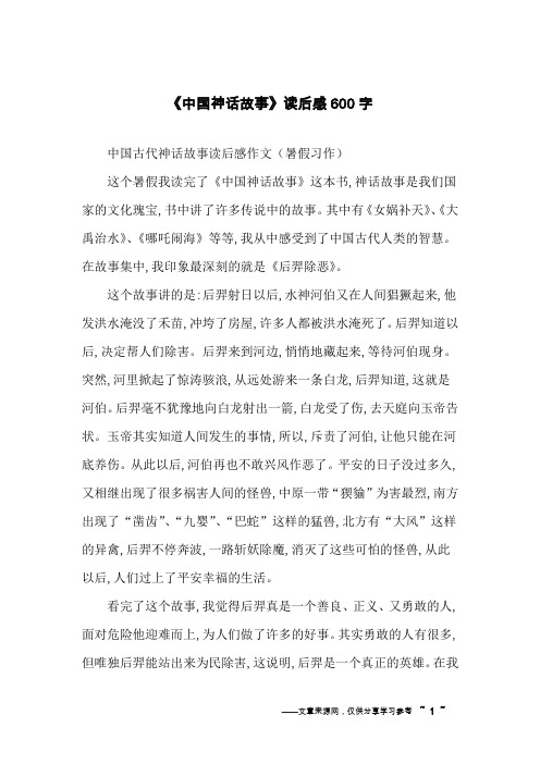 中國古代神話故事讀後感作文(暑假習作)這個暑假我讀完了《中國神話