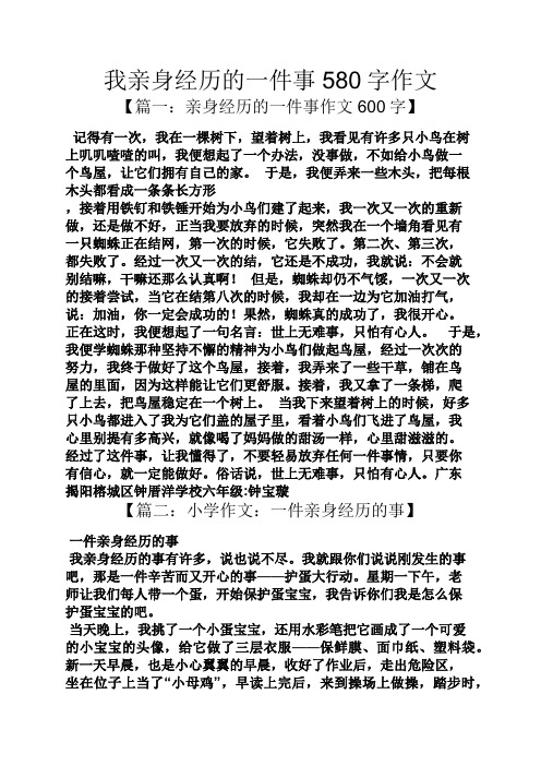 我亲身经历的一件事580字作文 【篇一:亲身经历的