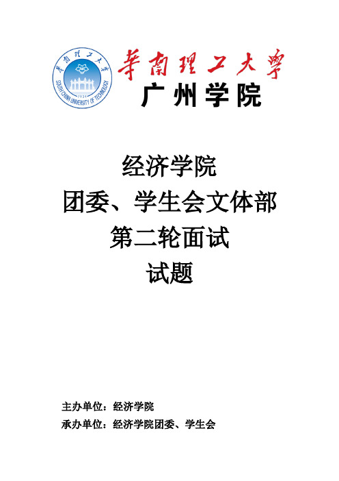 主办单位:经济学院 承办单位:经济学院团委,学生会文体部第二轮面试