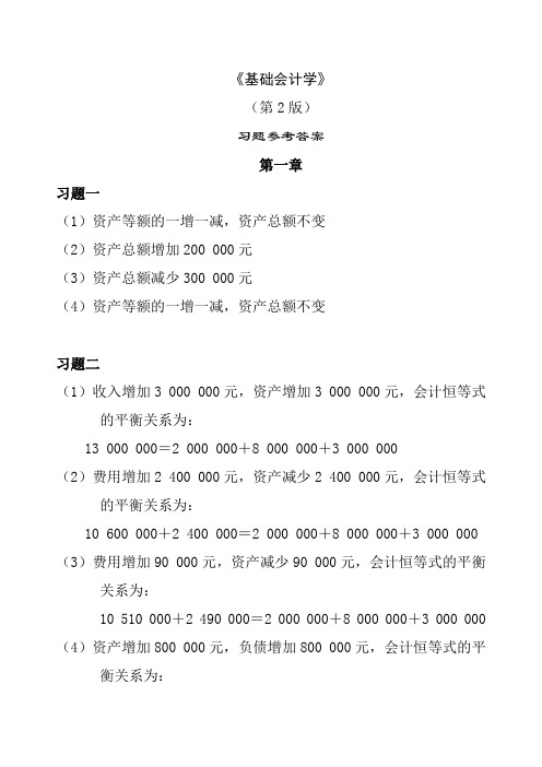 《基础会计学(第 2 版 习题参考答案 第一章 习题一(1)资产等额