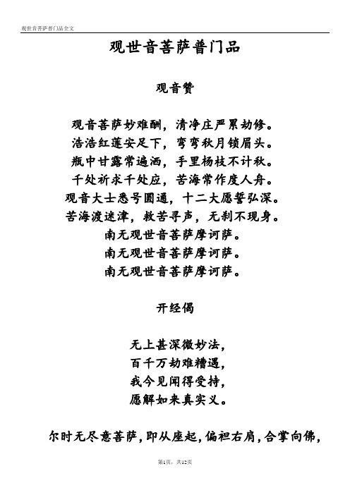 观世音菩萨普门品 观音赞 观音菩萨妙难酬,清净庄严累劫修.