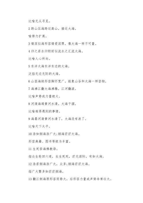 关于大海的四字词语 - 百度文库