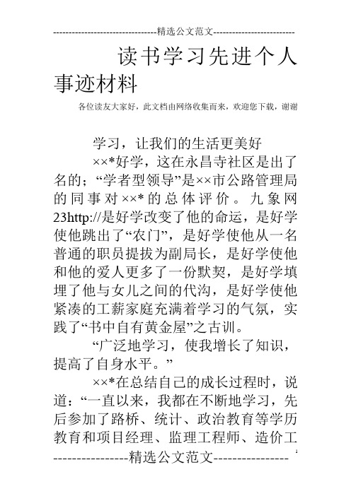 讀書學習先進個人事蹟材料 各位讀友大家好,此文檔由網絡收集而來