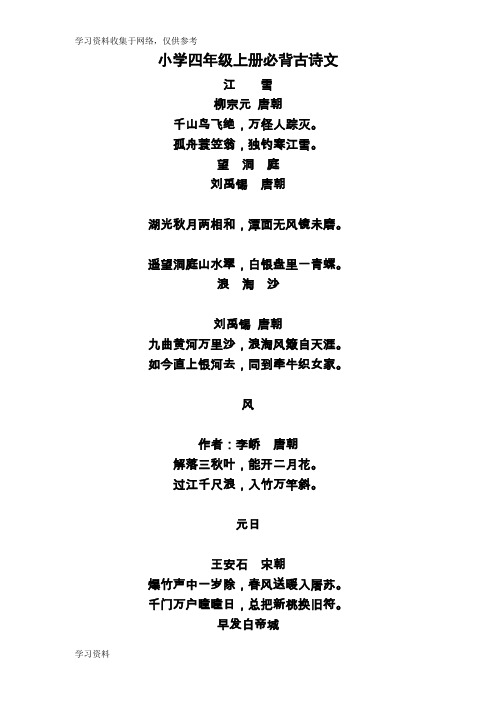 小学四年级上册必背古诗文 江雪 柳宗元唐朝 千山鸟飞绝,万径人踪灭.
