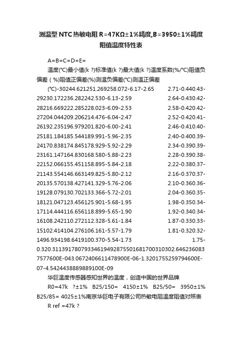 测温型NTC热敏电阻R=47KΩ±1%精度,B=3950±1%精度阻值温度特性表