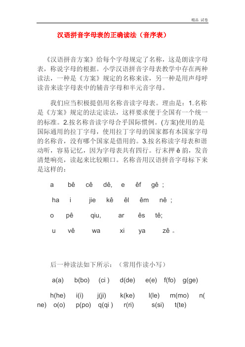 《汉语拼音方案》给每个字母规定了名称,这是朗读字母表,称说字母的