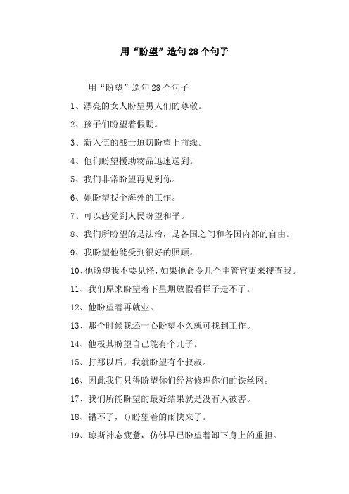 用"盼望"造句28个句子 用"盼望"造句28个句子1,漂亮的女人盼望男人们