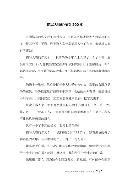 写人的作文200字 - 百度文库