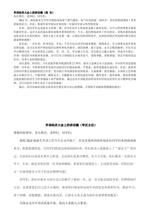 军训动员大会上的讲话稿(校长)各位教官,老师们,同学们:2015年,海南