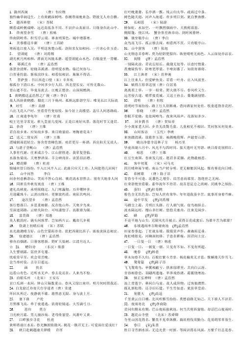 滁州西涧(唐)韦应物 独怜幽草涧边生,上有黄鹂深树鸣.