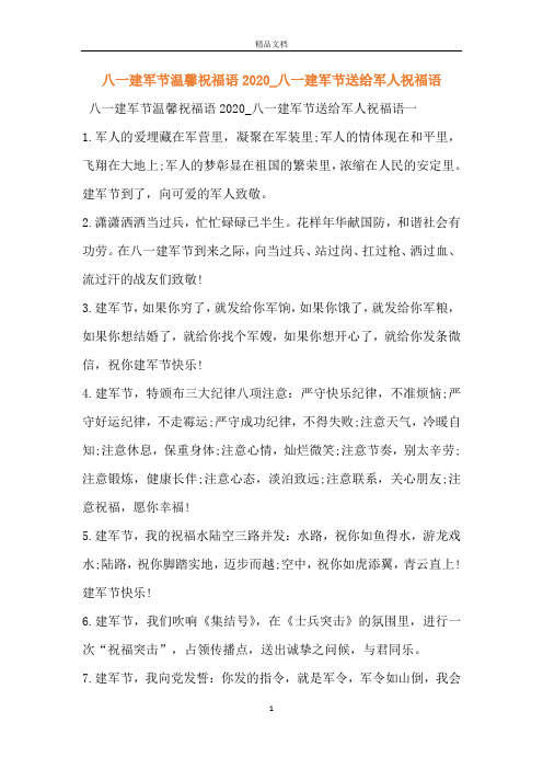 八一建军节温馨祝福语2020_八一建军节送给军人祝福语 八一建军节温馨