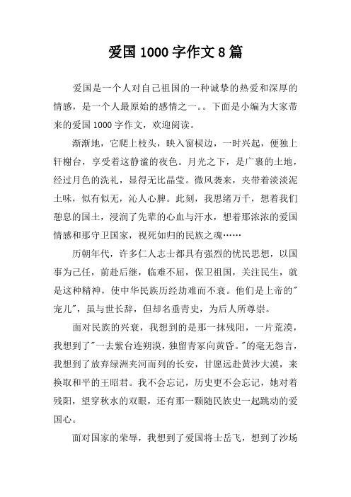 下面是小编为大家带来的爱国1000字作文,欢迎阅读.