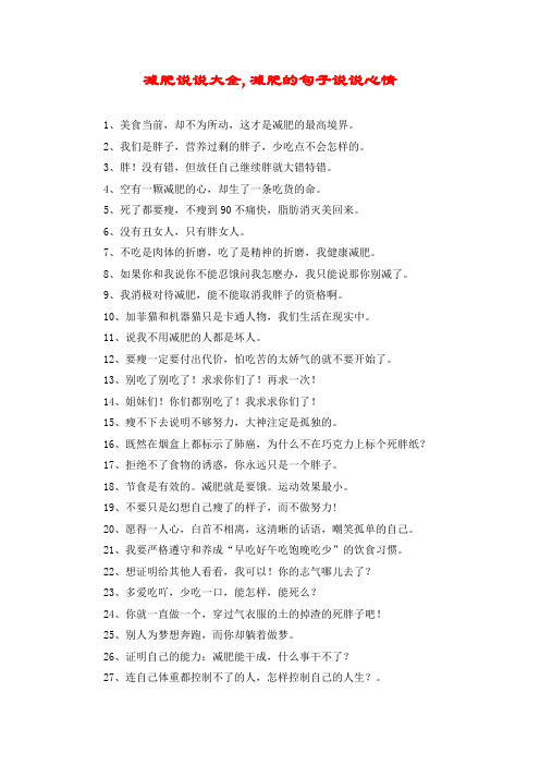 减肥说说大全,减肥的句子说说心情 1,美食当前,却不为所动,这才是减肥