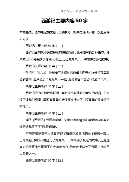 西游记主要内容50字 本文是关于读书笔记的文章,仅供参考,如果觉得很