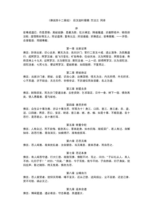 《佛说四十二章经》 后汉迦叶摩腾 竺法兰 同译 序 世尊成道已,作是