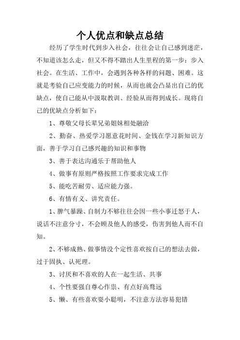 個人優點和缺點總結 經歷了學生時代到步入社會,往往會讓自己感到迷茫