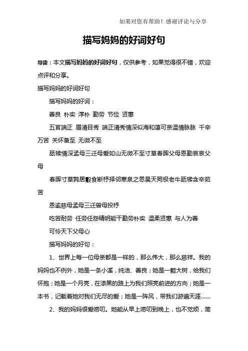 描写妈妈的好词好句描写妈妈的好词:善良 朴实 淳朴 勤劳 节俭 贤惠