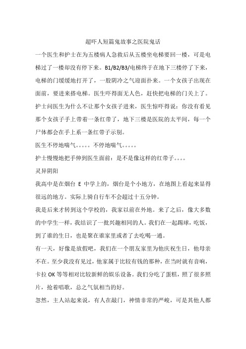 超吓人短篇鬼故事之医院鬼话 一个医生和护士在为五楼病人急救后从五