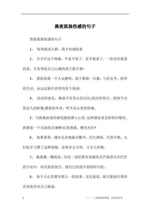 黑夜孤独伤感的句子1,每到夜深人静,我才倍感寂寞2,分手在这个夜晚,不