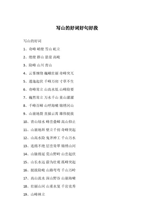写山的好词1,奇峰峭壁雪山屹立2,绝壁群山悬崖高峻3,险峰山川青山4