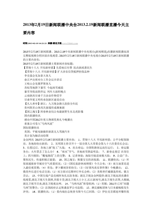 新闻联播今天的主要内容文字版(新闻联播今天的主要内容文字版图片)