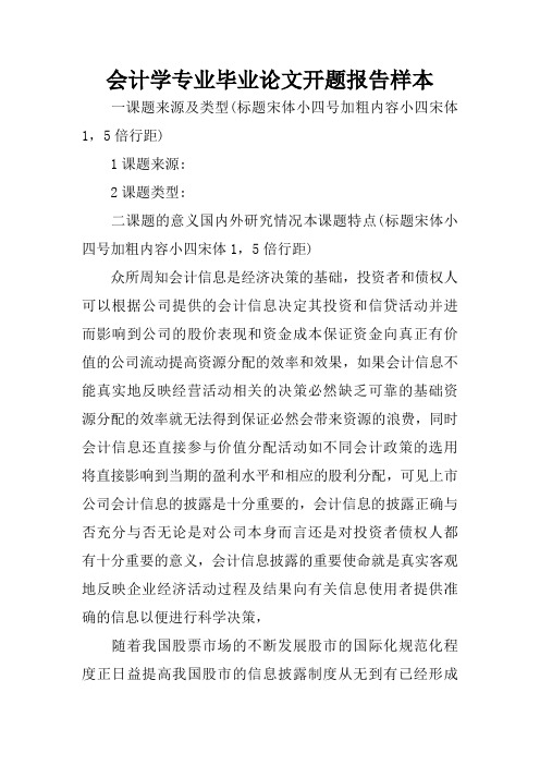 會計學專業畢業論文開題報告樣本 一課題來源及類型(標題宋體小四號