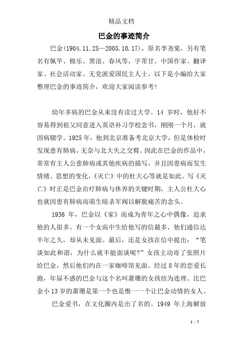 巴金的事迹简介 巴金(1904.11.25—2005.10.