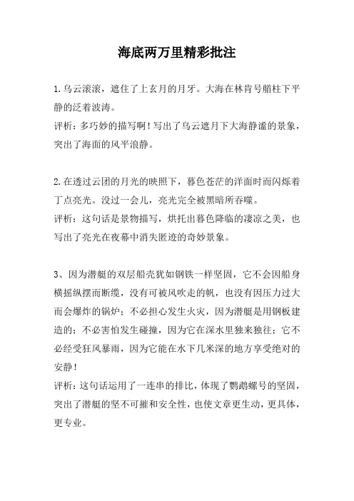 海底两万里精彩批注 1.乌云滚滚,遮住了上玄月的月牙.