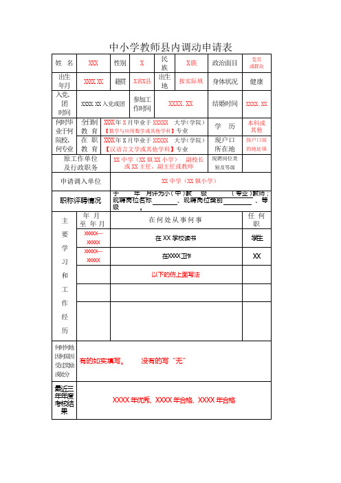 中小学教师县内调动申请表 姓名|xxx|性别|x|民族|x族|政治面目|党员