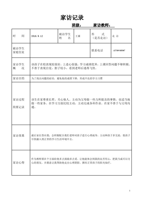 12|被访学生|姓名|王康|形式|(是否走访)|走访| 被访学生|家庭住址
