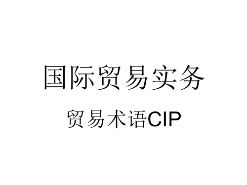 国际贸易实务 贸易术语cip cip(carriage and insurance paid to) 是