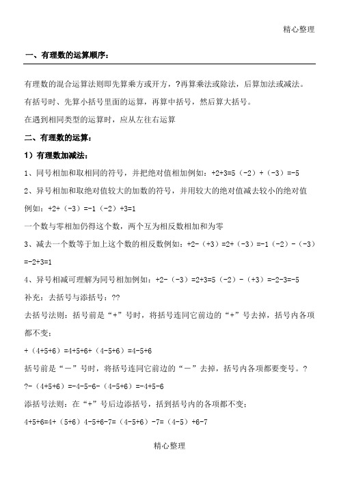 一,有理數的運算順序: 有理數的混合運算法則即先算乘方或開方,?