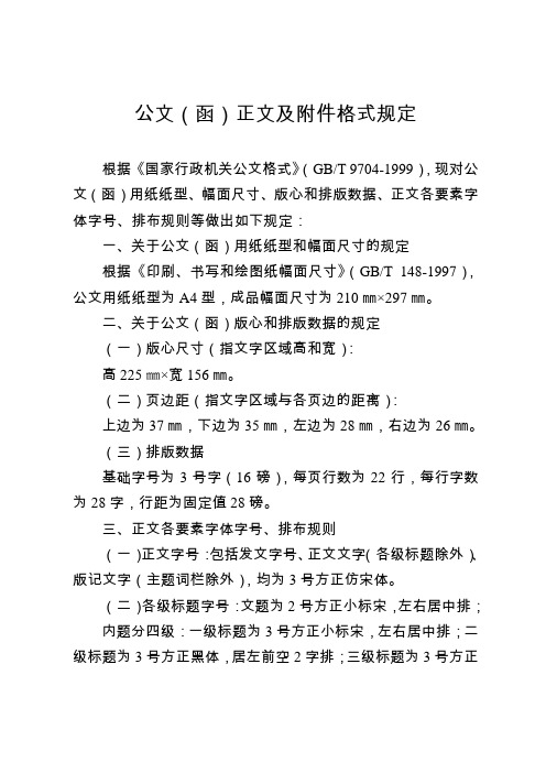 公文(函)正文及附件格式規定 根據《國家行政機關公文格式》(gb/t