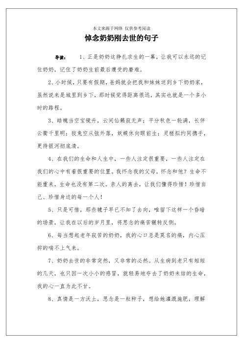 悼念奶奶剛去世的句子 導讀:1,正是奶奶這掙扎求生的一幕,讓我可以